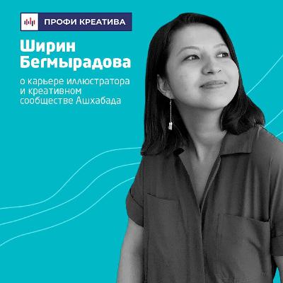 Выпуск #4 | Ширин Бегмырадова Выпуск #4 | Ширин Бегмырадова