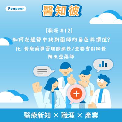 [藥學 #4] 如何在趨勢中找到藥師的角色與價值? ft. 全聯會副秘長陳玉瑩藥師