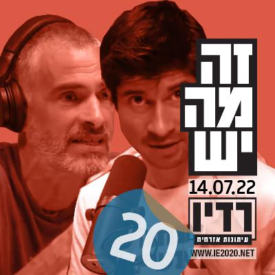 זה מה יש – רדיו עיתונות אזרחית – תכנית מס 20