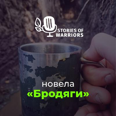 Зоряна Гребенюкова-Кобенко «Бродяги» (читає Анна Іванцик)