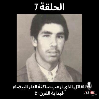 الحلقة 7 : القاتل الذي ارعب ساكنة الدار البيضاء فبداية القرن 21 الحلقة 7 : القاتل الذي ارعب ساكنة الدار البيضاء فبداية القرن 21