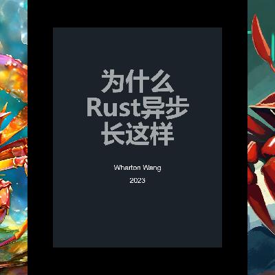 为啥Rust异步长这样（上）