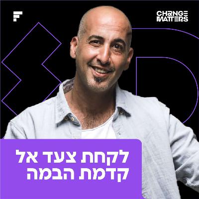 פרק 9: אילן דמתי | לקחת צעד אל קדמת הבמה פרק 9: אילן דמתי | לקחת צעד אל קדמת הבמה