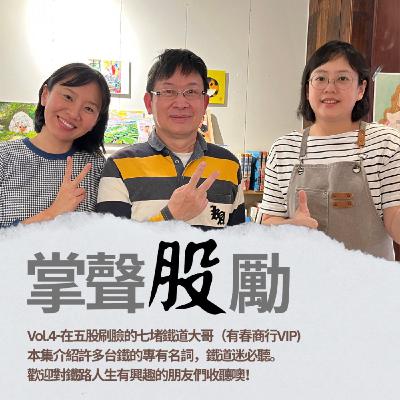 [EP5] 鐵道王子的鐵路人生