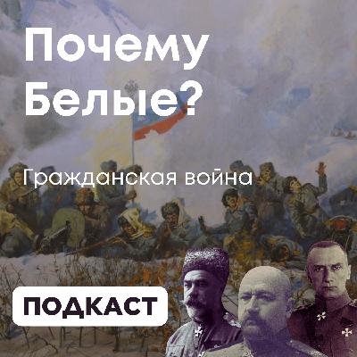 ПОЧЕМУ БЕЛЫЕ? | Гражданская война