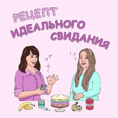 Зачем мы нервничаем на свиданиях?