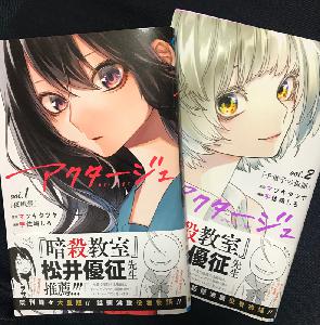 主人公の二面性に目が離せない！漫画『アクタージュ』 from Radiotalk