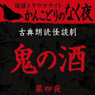 古典怪談朗読劇 鬼の酒 第四夜