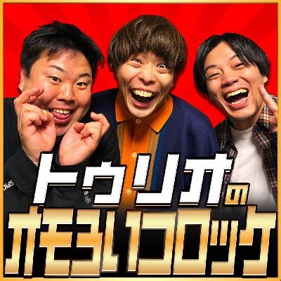 第35回「トゥリオのオモろいコロッケ」