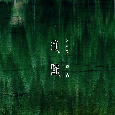 《沉默》-朱自清