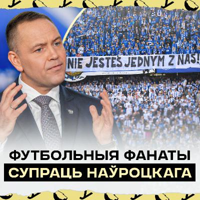 Фанаты атакуюць Наўроцкага: што адбываецца? Чаму прэзідэнт Польшчы губляе падтрымку і прычым тут ПіС