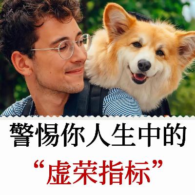 选择最短路径抵达你的人生目标，要小心你人生中的虚荣指标