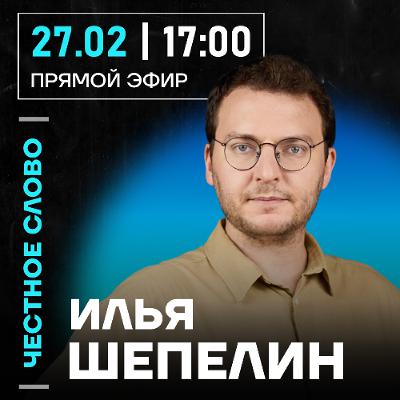 Честное слово с Ильёй Шепелиным