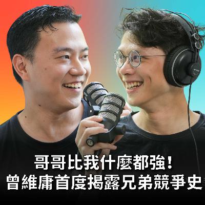 【#庸什麼聽音樂】EP10 操盤2億美金的哥哥vs音樂家弟弟！兄弟真心話大公開，投資人生哲學首度曝光！feat. 曾維宇