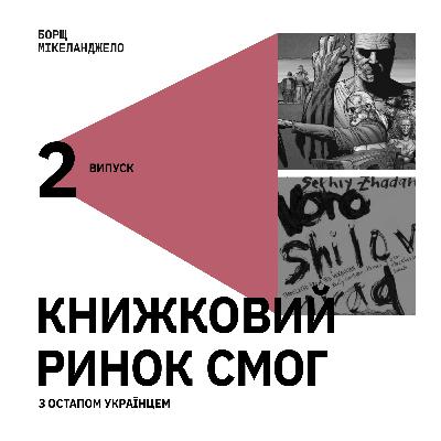 Книжковий ринок смог з Остапом Українцем