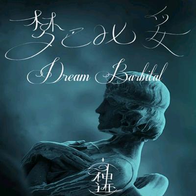 剧本杀《梦巴比妥》邪典剧本杀，史上评分最低，我来尝尝这坨SHI到底什么味道