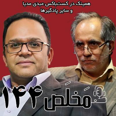 مَخلَص ۱۴۴ | آ‌ینده سیاست خارجی؛ تعامل با غرب ‌یا ادامه‌‌ی ستیز؟‌ | گفتگوی سعید شریعتی و رحمان قهرمانپور