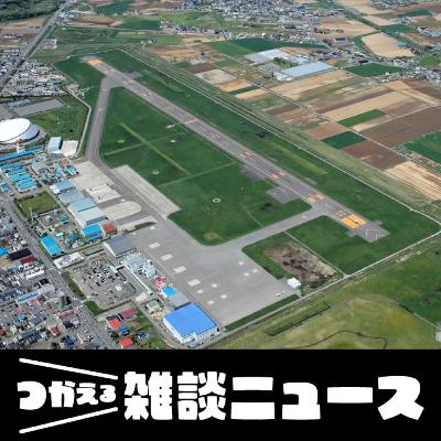丘珠空港の滑走路延伸案 伸ばすとどうなる?影響は<つかえる雑談ニュース>#384 丘珠空港の滑走路延伸案 伸ばすとどうなる?影響は<つかえる雑談ニュース>#384