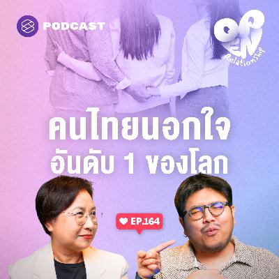 OPEN164 เปิดสาเหตุน่าตกใจ! ทำไมคนไทยนอกใจอันดับ 1 ของโลก OPEN164 เปิดสาเหตุน่าตกใจ! ทำไมคนไทยนอกใจอันดับ 1 ของโลก