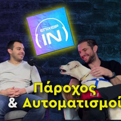 Πάροχος & Αυτοματισμοί: Το Blueprint για Σωστή Τιμολόγηση ft. Thodoris Gkitsos Πάροχος & Αυτοματισμοί: Το Blueprint για Σωστή Τιμολόγηση ft. Thodoris Gkitsos