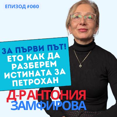 За първи път: психиатърът д-р Антония Замфирова за случая Петрохан