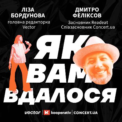 Дмитро Феліксов, Concert.ua: як керувати декількома великими проєктами, як знаходити правильні ринки для бізнесу та стратегія масштабування Дмитро Феліксов, Concert.ua: як керувати декількома великими проєктами, як знаходити правильні ринки для бізнесу та стратегія масштабування