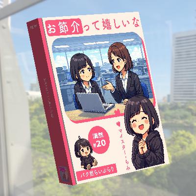 お節介って嬉しいな　漠然#20