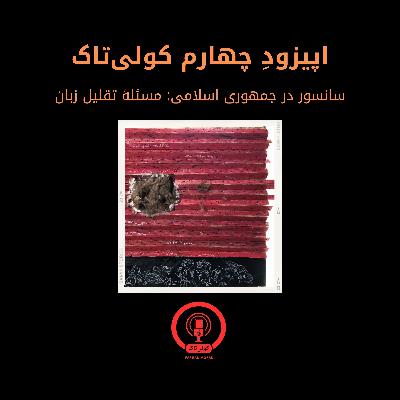 اپیزودِ چهارم/بخش دوم: تاریخچهٔ سانسور در نظام جمهوری اسلامی