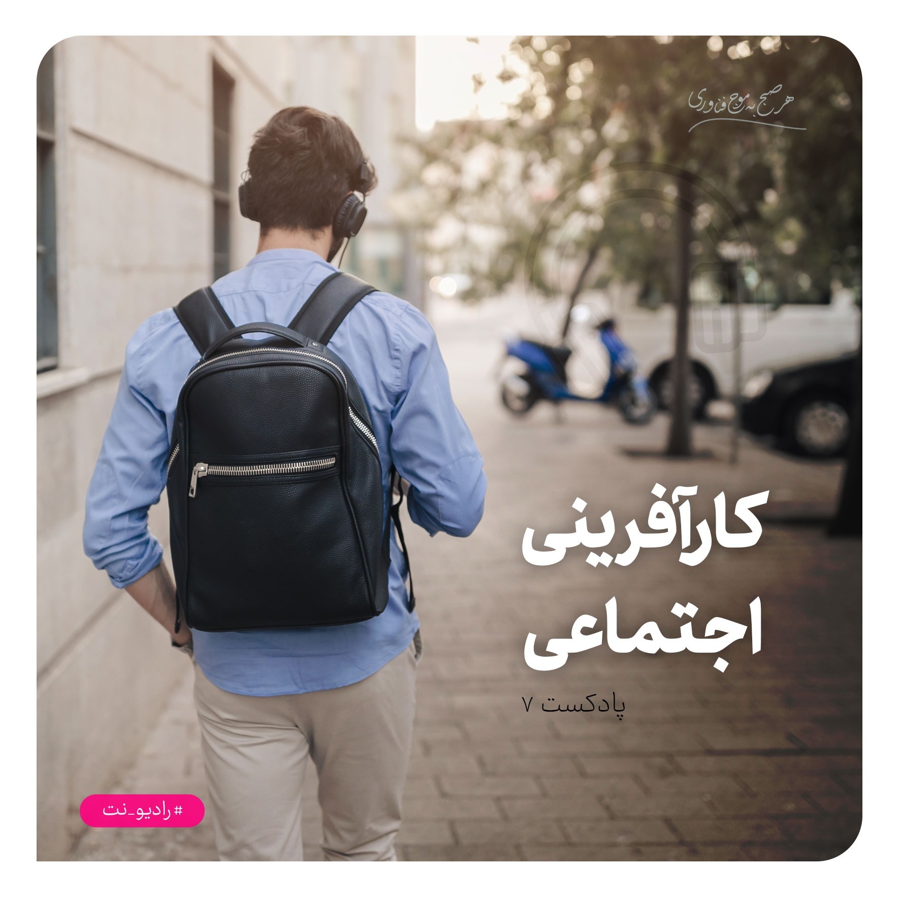 رادیونت 7 : کارآفرینی اجتماعی