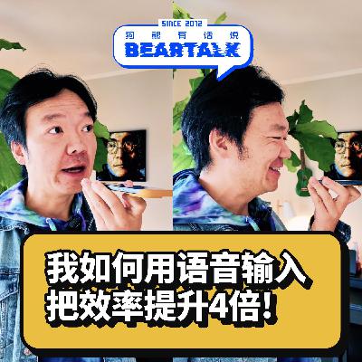 506 / 我如何用语音输入把效率提升4倍？- Boost Productivity 4x