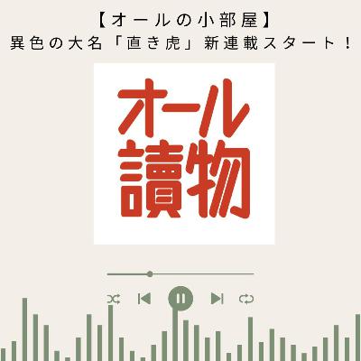 【オールの小部屋11・12月号】　異色の大名「直き虎」新連載スタート！
