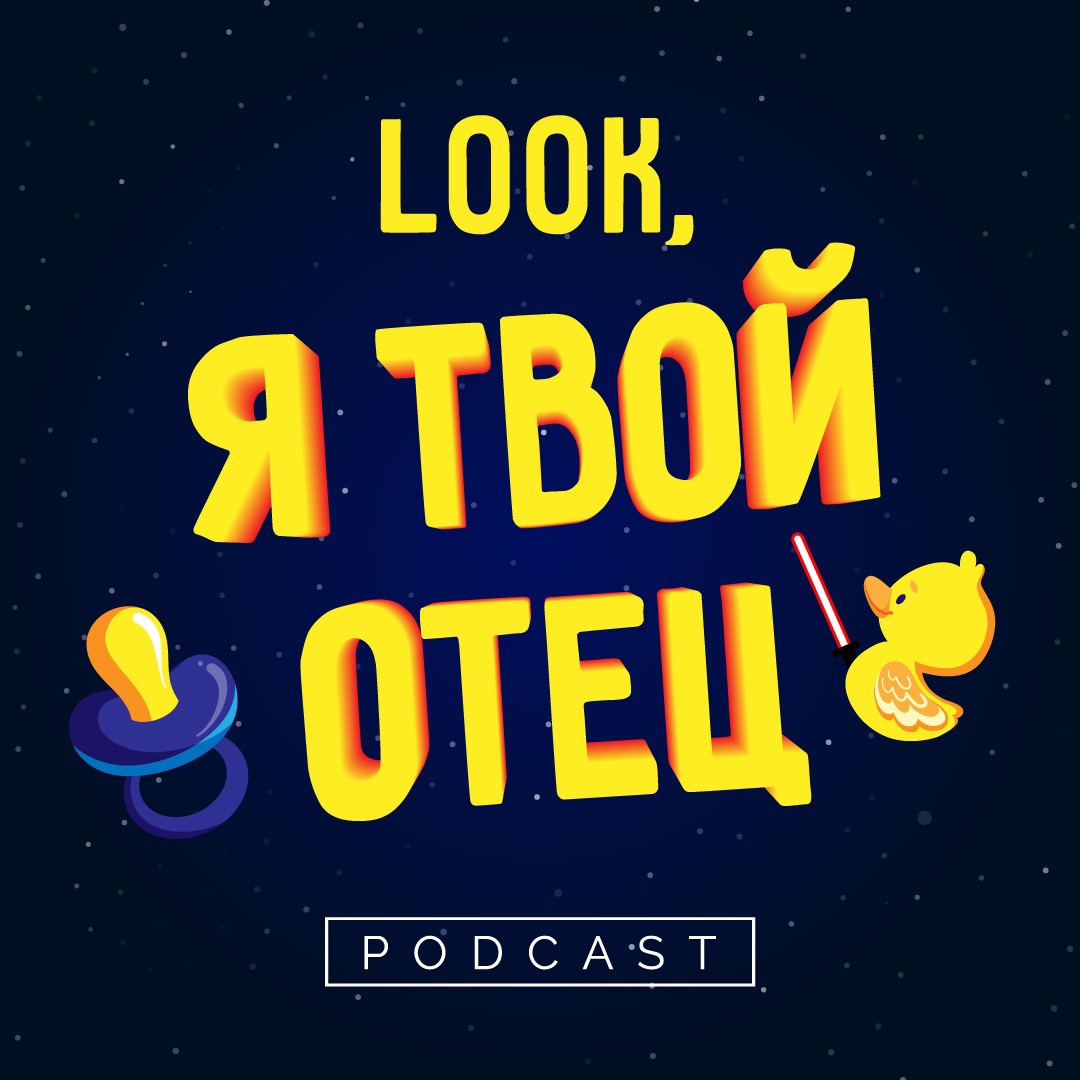 Look, я твой отец. Трейлер