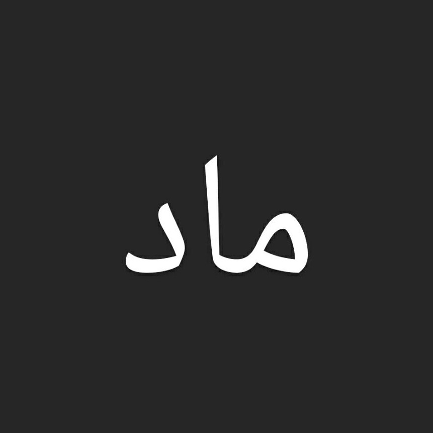 اپیزود اول : مادها_ بخش ۱ (دیااکو)