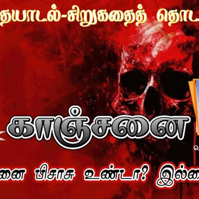 காஞ்சனை | கதை
