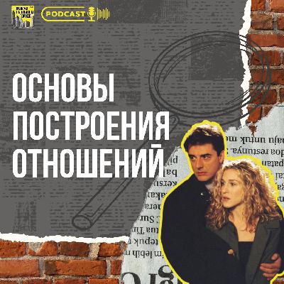 #5 Основы построения отношений #5 Основы построения отношений