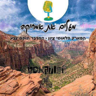 הפארק הלאומי ציון - המדבר תופס צבע