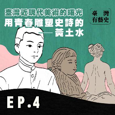 臺灣近現代美術的曙光---用青春雕塑史詩的黃土水🖌️