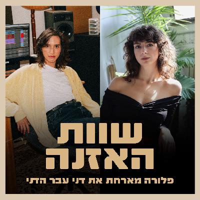 פרק 3 -  הסיפור של דני עבר-הדני