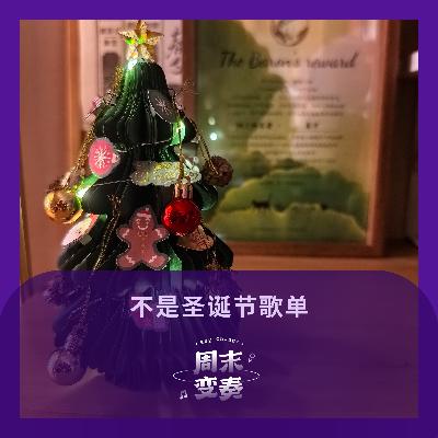 不是圣诞节歌单，但很暖很应景