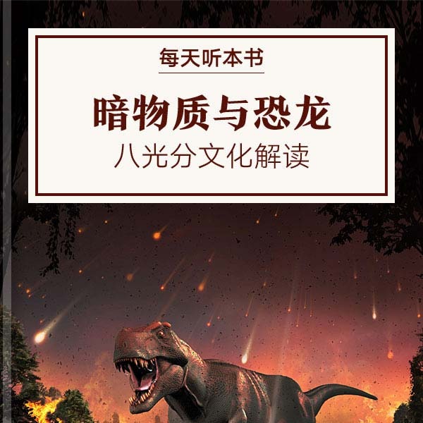 《暗物质与恐龙》| 7.7 episode artwork