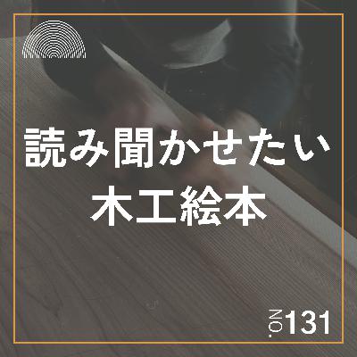 #131　花太郎が子供に読み聞かせたい木工絵本「大工の源さんとおしゃべりな木材」