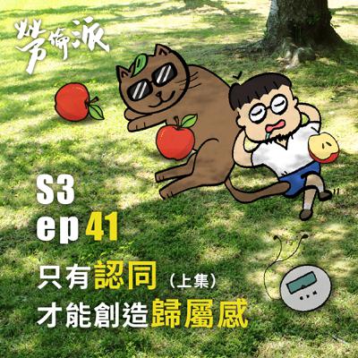 S3：MiYa-041 / 只有「認同」才能創造自己的歸屬感 (上集)