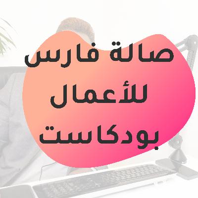 🚀 مرحباً بك في بودكاست صالة فارس للأعمال