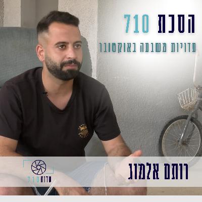 פרק 5 - רותם אלמוג, פסטיבל נובה | העדות שלו [עדות 710]