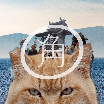 【9杯目】「こういう映画にしたい」は雑念 (映画監督 想田和弘さん・映画プロデューサー/太極拳師範 柏木規与子さん 前編)