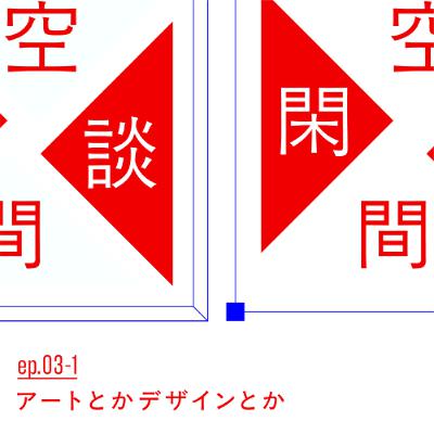 #ep.03-1 アートとかデザインとか