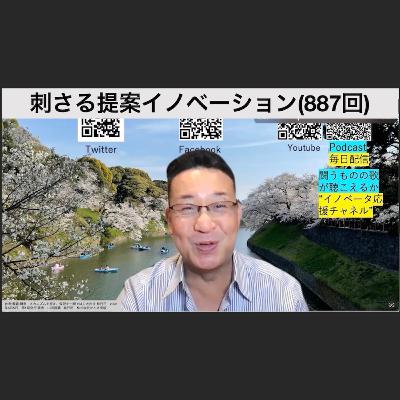 刺さる提案イノベーション(887回)