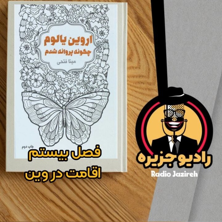 خوانش کتاب چگونه پروانه شدم فصل بیستم