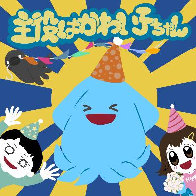 #48 意外と知らない！？韓国の誕生日文化部 -いーかのバースデーを祝う-