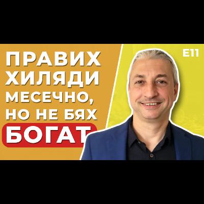 Ако Всеки Може Да Прави Нещо, По-Добре НЕ ГО ПРАВИ ТИ! - Кирил Загоров | На Гости на Болгар Е11